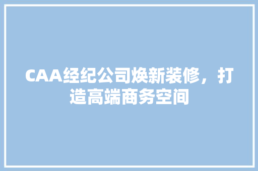 CAA经纪公司焕新装修，打造高端商务空间 建筑设计