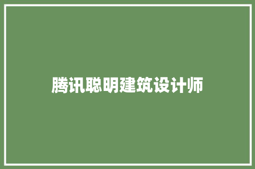腾讯聪明建筑设计师 施工技术