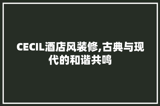 CECIL酒店风装修,古典与现代的和谐共鸣 设计原则