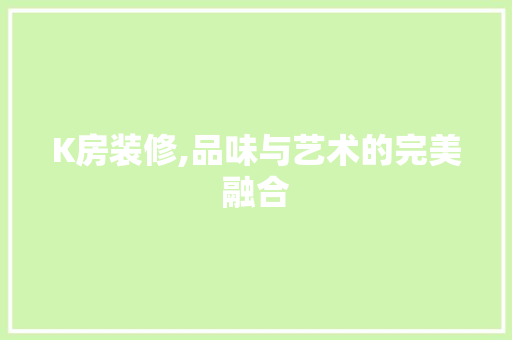 K房装修,品味与艺术的完美融合