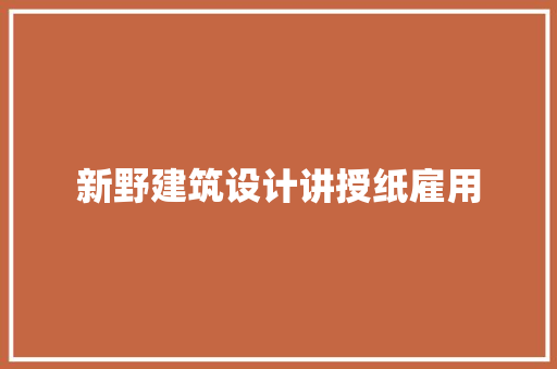 新野建筑设计讲授纸雇用