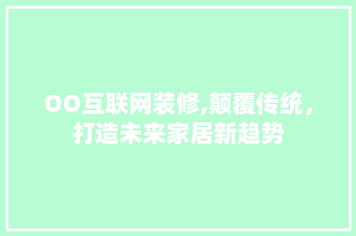 OO互联网装修,颠覆传统，打造未来家居新趋势 常用设备
