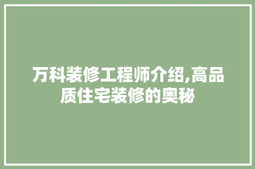 万科装修工程师介绍,高品质住宅装修的奥秘 住宅建筑设计