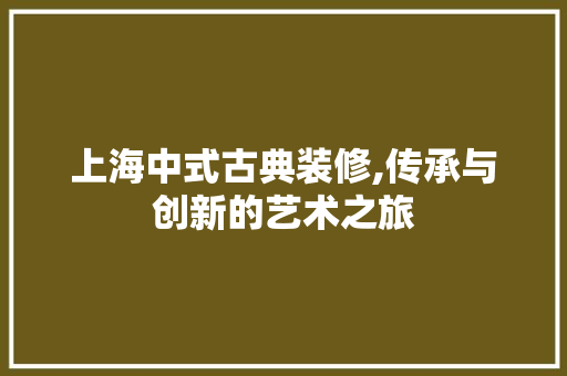 上海中式古典装修,传承与创新的艺术之旅 设计原则
