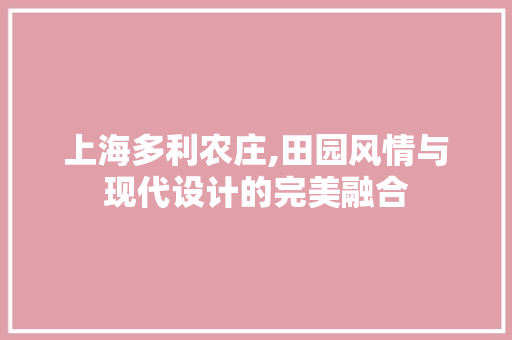 上海多利农庄,田园风情与现代设计的完美融合 施工工艺
