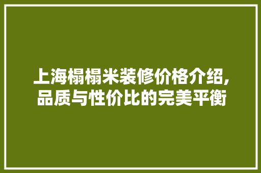 上海榻榻米装修价格介绍,品质与性价比的完美平衡 公共建筑设计