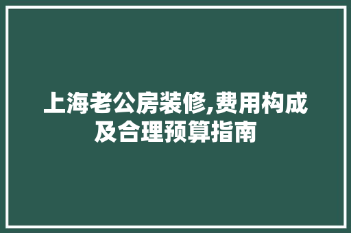 上海老公房装修,费用构成及合理预算指南 住宅建筑设计