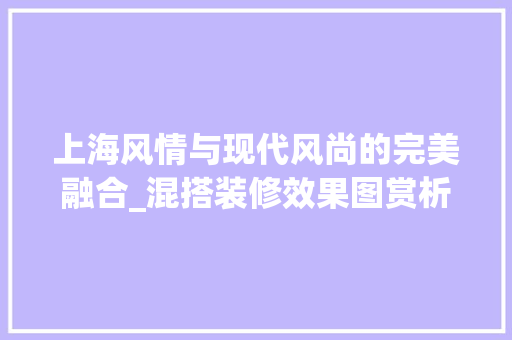 上海风情与现代风尚的完美融合_混搭装修效果图赏析 设计原则