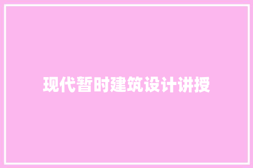 现代暂时建筑设计讲授 设计原则