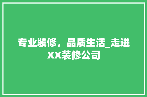 专业装修，品质生活_走进XX装修公司 知识问答