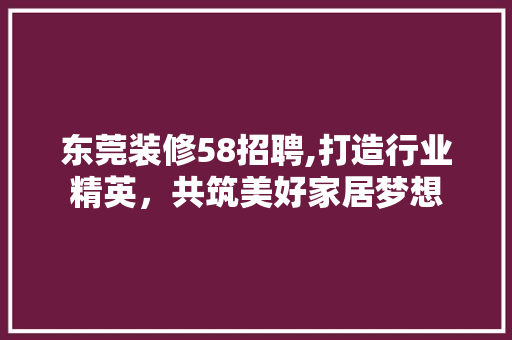 东莞装修58招聘,打造行业精英，共筑美好家居梦想 设计原则