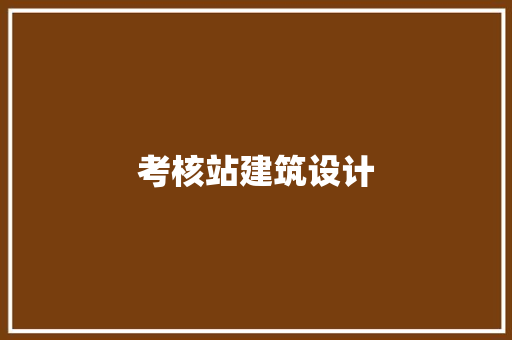 考核站建筑设计