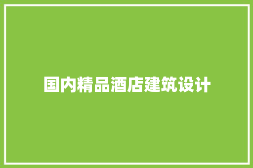 国内精品酒店建筑设计