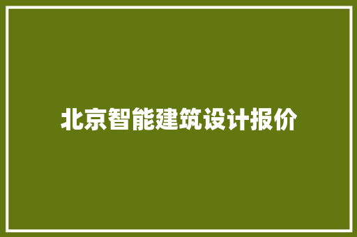 北京智能建筑设计报价 建筑法规