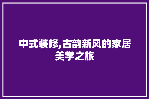 中式装修,古韵新风的家居美学之旅 新型材料
