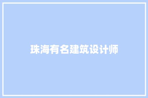 珠海有名建筑设计师 设计原则