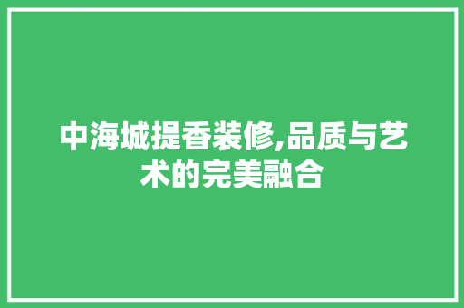 中海城提香装修,品质与艺术的完美融合 设计原则