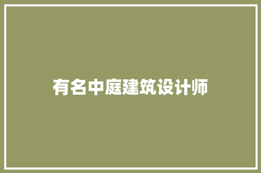 有名中庭建筑设计师 建筑法规