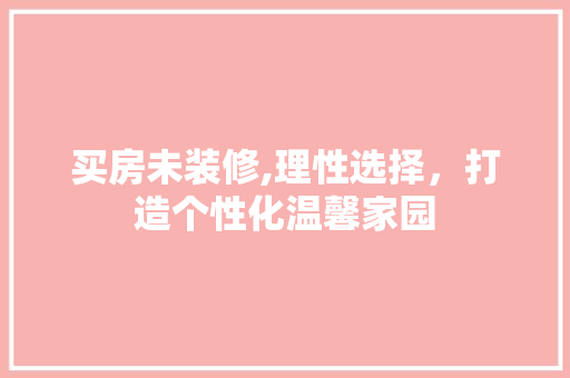 买房未装修,理性选择，打造个性化温馨家园 设计原则