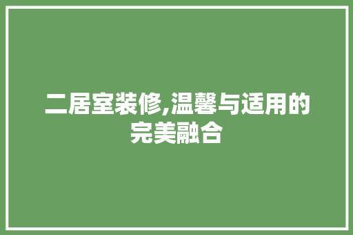 二居室装修,温馨与适用的完美融合 设计原则