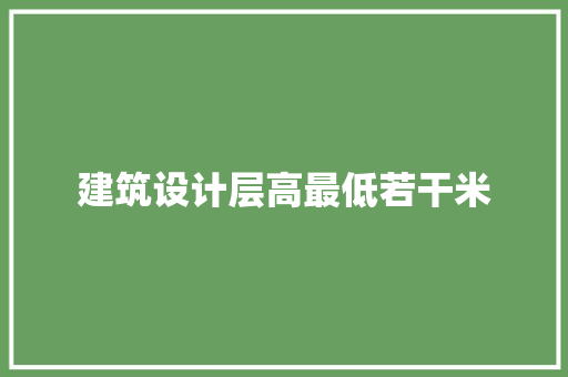 建筑设计层高最低若干米 施工技术