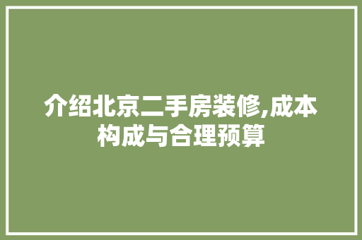 介绍北京二手房装修,成本构成与合理预算 生态建筑设计