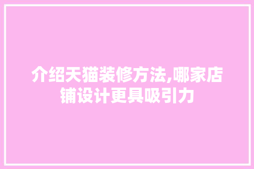 介绍天猫装修方法,哪家店铺设计更具吸引力 常见问题