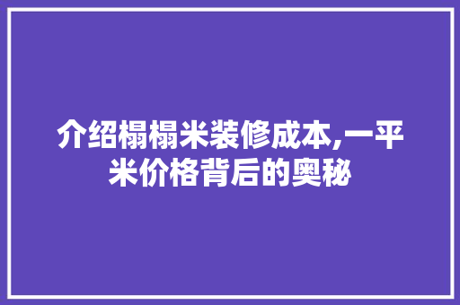 介绍榻榻米装修成本,一平米价格背后的奥秘 工艺流程