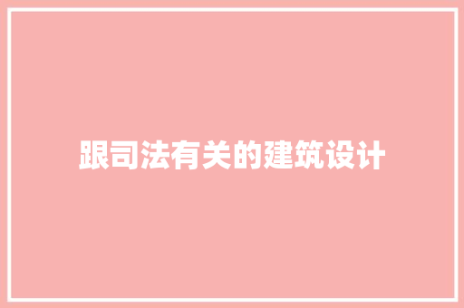 跟司法有关的建筑设计 建筑设计