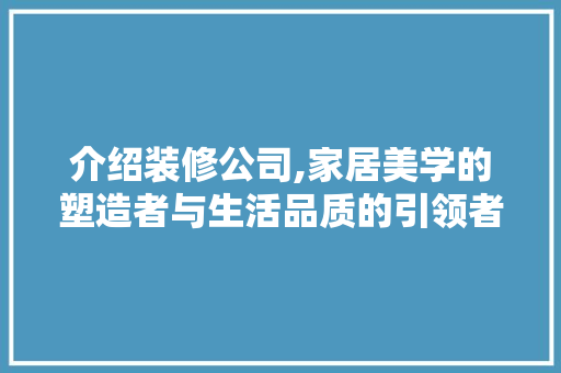 介绍装修公司,家居美学的塑造者与生活品质的引领者 常用建材
