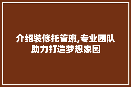 介绍装修托管班,专业团队助力打造梦想家园 常用设备