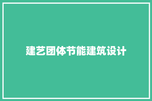 建艺团体节能建筑设计 施工工艺
