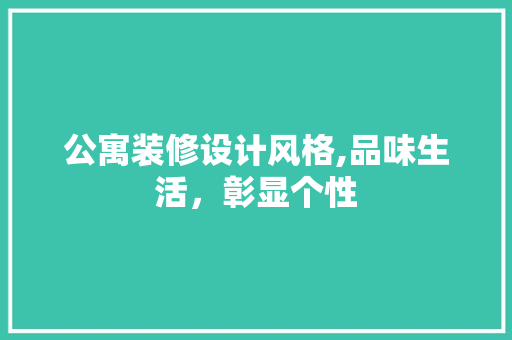 公寓装修设计风格,品味生活，彰显个性 建筑法规