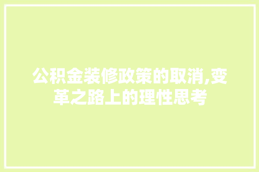 公积金装修政策的取消,变革之路上的理性思考 知识问答