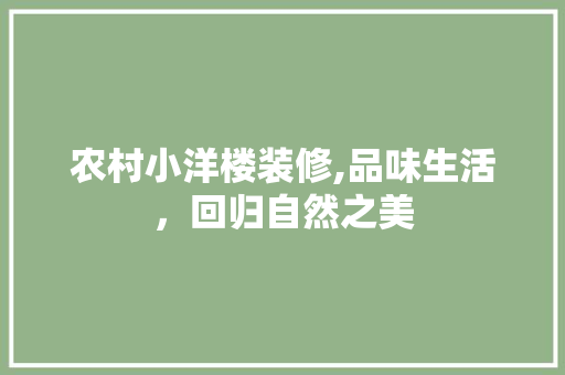农村小洋楼装修,品味生活，回归自然之美 设计原则