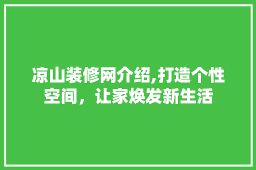 凉山装修网介绍,打造个性空间，让家焕发新生活 常用建材