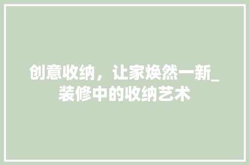 创意收纳，让家焕然一新_装修中的收纳艺术 常用建材