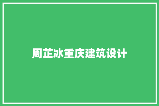 周芷冰重庆建筑设计