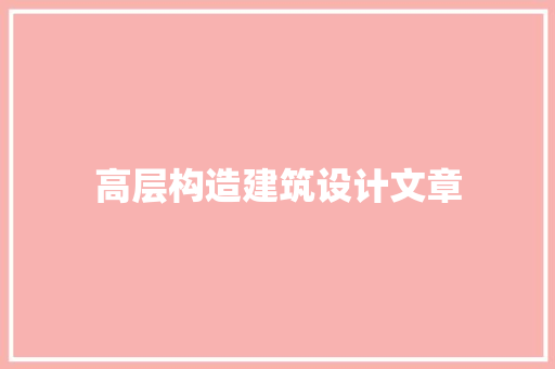高层构造建筑设计文章 设计原则