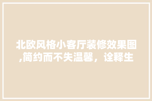 北欧风格小客厅装修效果图,简约而不失温馨，诠释生活美学 建筑法规