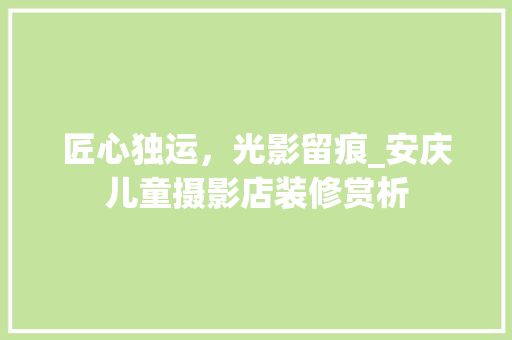 匠心独运，光影留痕_安庆儿童摄影店装修赏析 新型材料