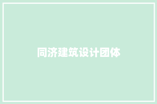 同济建筑设计团体 公共建筑设计