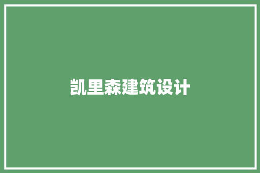 凯里森建筑设计 知识问答