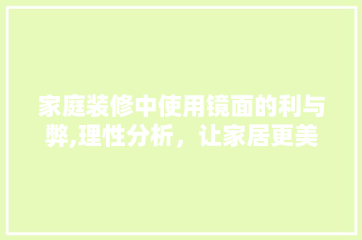 家庭装修中使用镜面的利与弊,理性分析，让家居更美观适用 新型材料