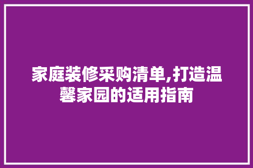 家庭装修采购清单,打造温馨家园的适用指南 建筑法规