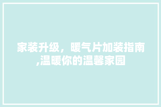 家装升级，暖气片加装指南,温暖你的温馨家园 常用设备