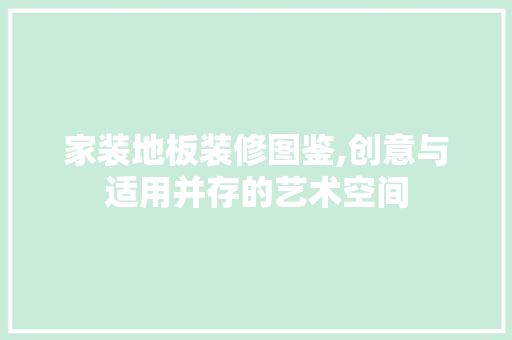 家装地板装修图鉴,创意与适用并存的艺术空间 住宅建筑设计