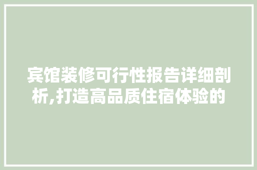 宾馆装修可行性报告详细剖析,打造高品质住宿体验的新篇章 材料设备