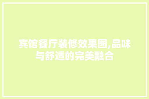 宾馆餐厅装修效果图,品味与舒适的完美融合 生态建筑设计