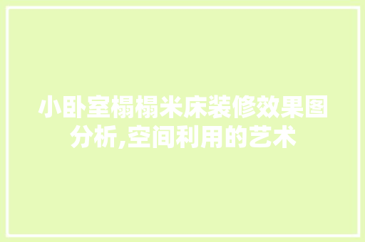 小卧室榻榻米床装修效果图分析,空间利用的艺术 施工工艺